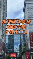 Download Video: 水贝银饰拿货避坑合集四十二