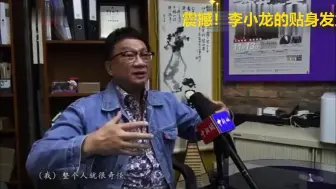 Tải video: 李小龙真功夫之超强贴身发力！香港导演、武术家徐小明回忆他亲身体验李小龙真功夫的难忘经历