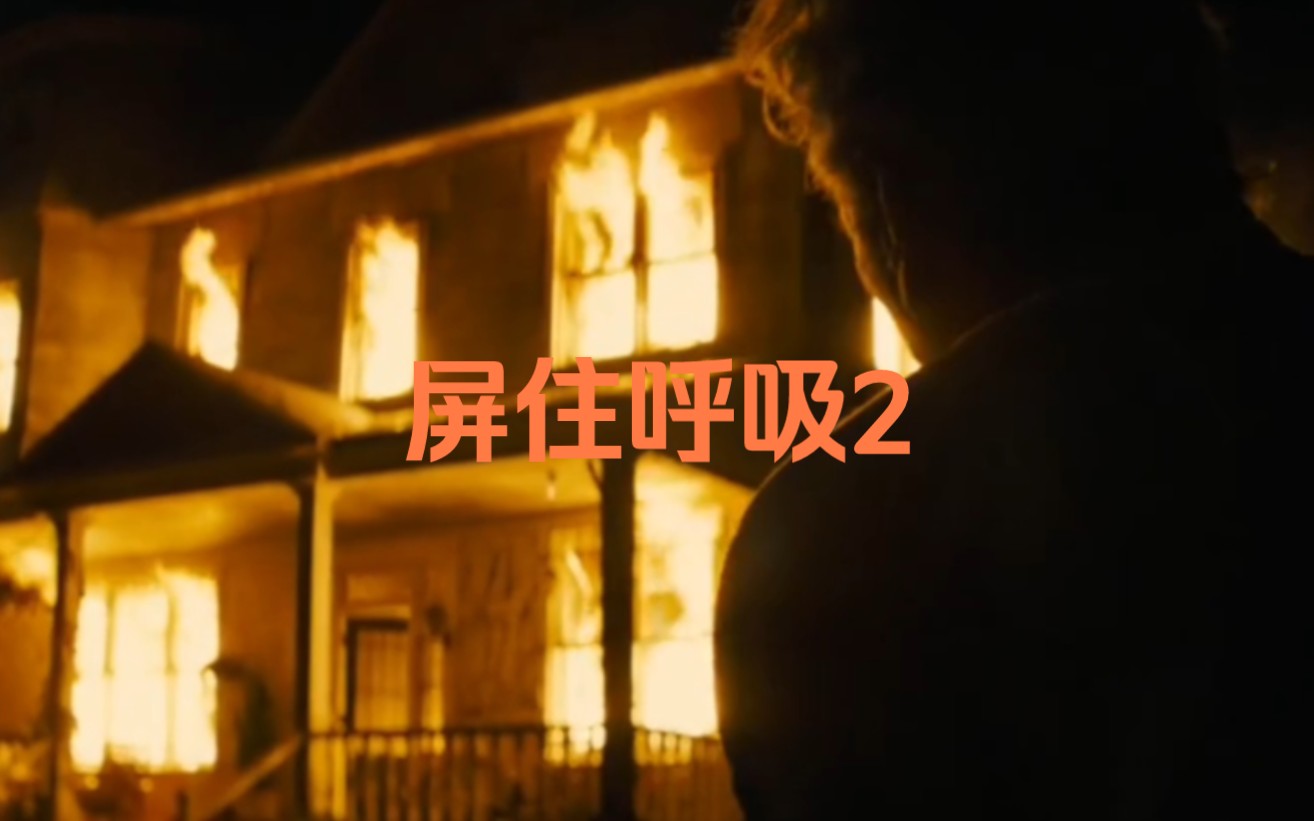 屏住呼吸2(2021)