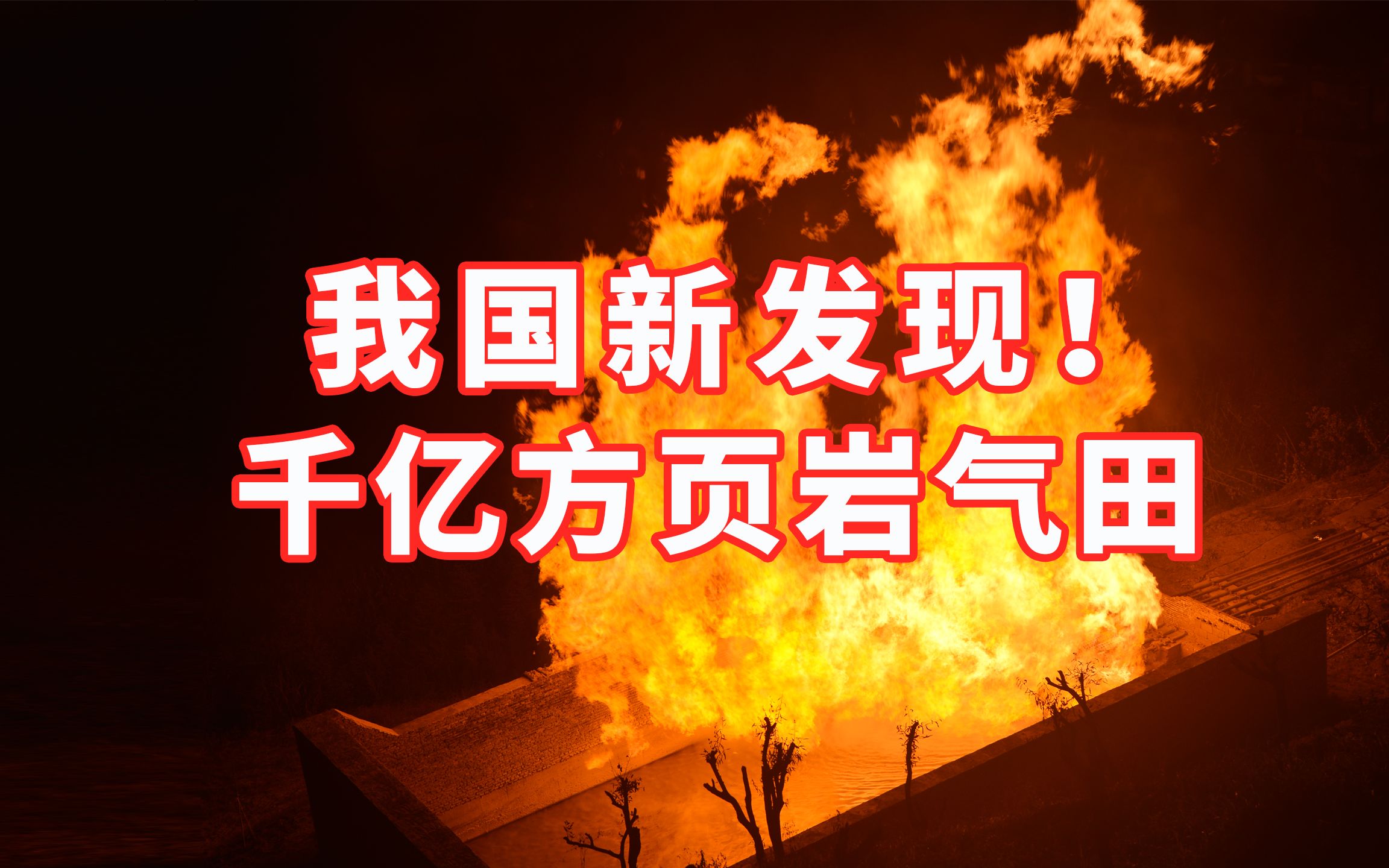 重大突破!中国石化在四川盆地又发现千亿方页岩气田哔哩哔哩bilibili