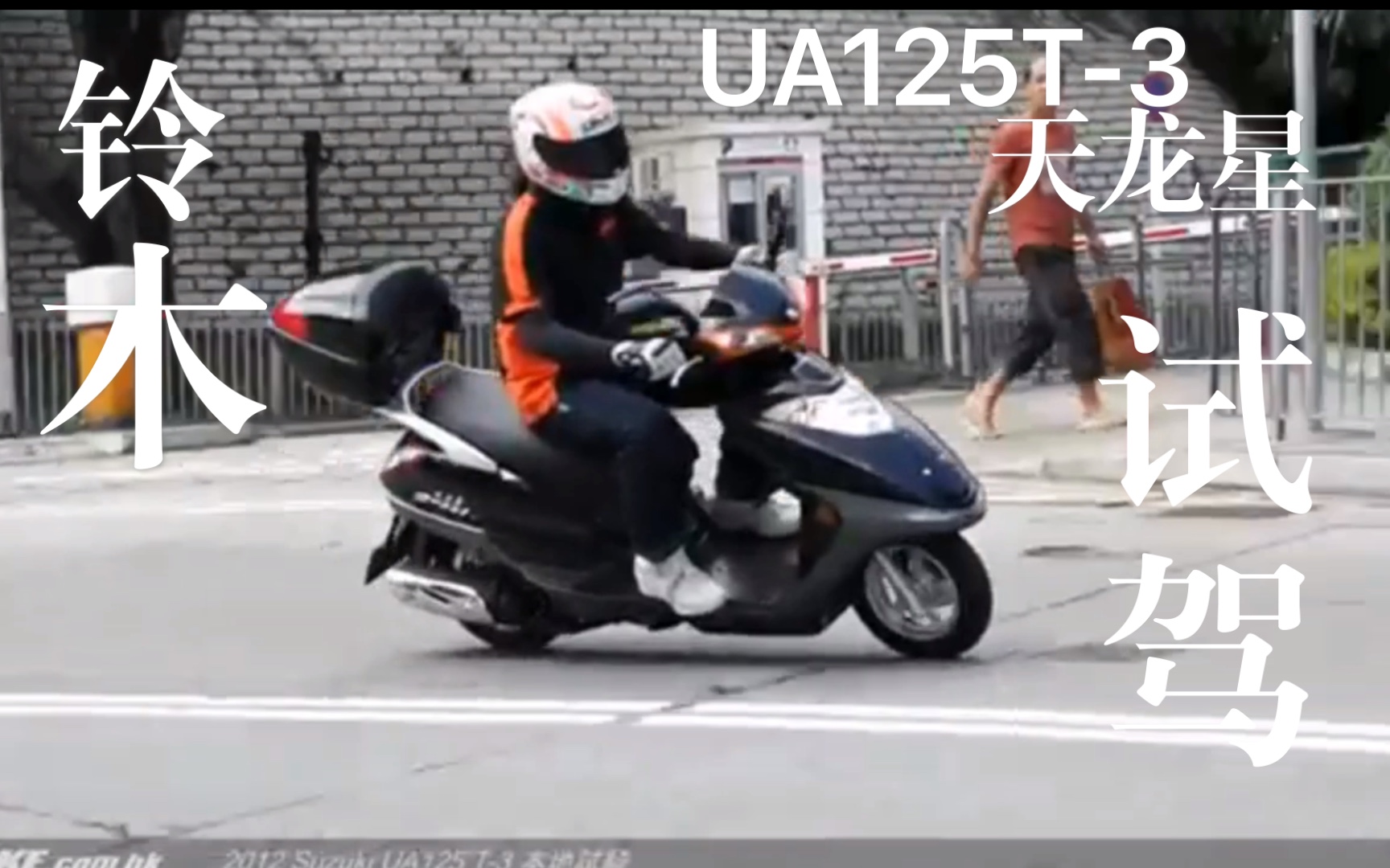 老物2012豪爵铃木天龙星(UA125T3),香港试驾.哔哩哔哩bilibili