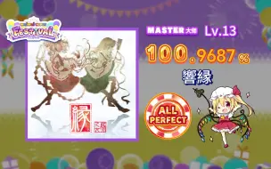 Download Video: 【maimai/13吃分推荐？】dx响缘/響縁 MASTER 紫谱 Lv.13 ALL PERFECT