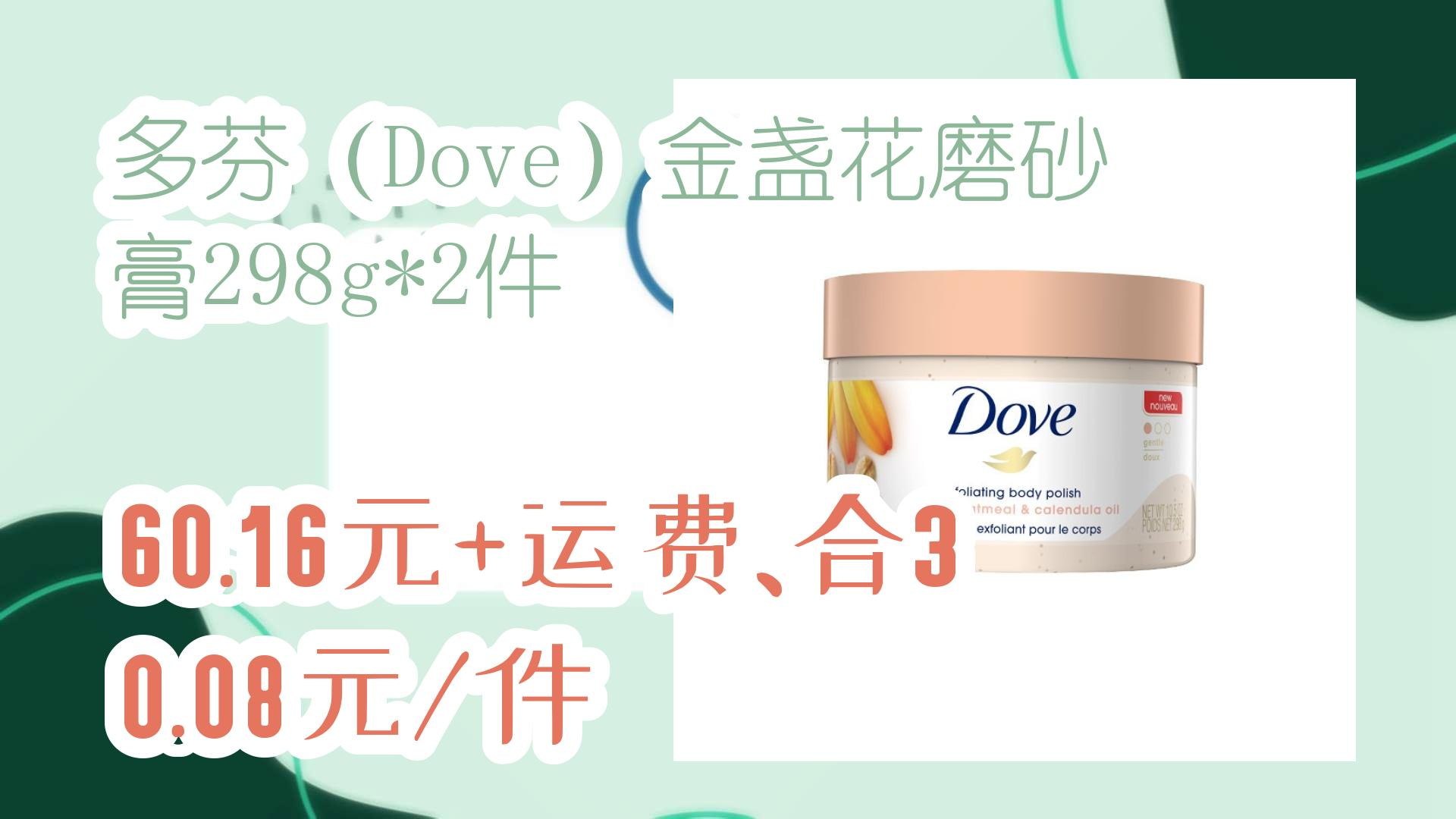 【薅羊毛】多芬(Dove)金盏花磨砂膏298g*2件 60.16元+运费、合30.08元/件 60.16元+运费、合30.08元/件哔哩哔哩bilibili