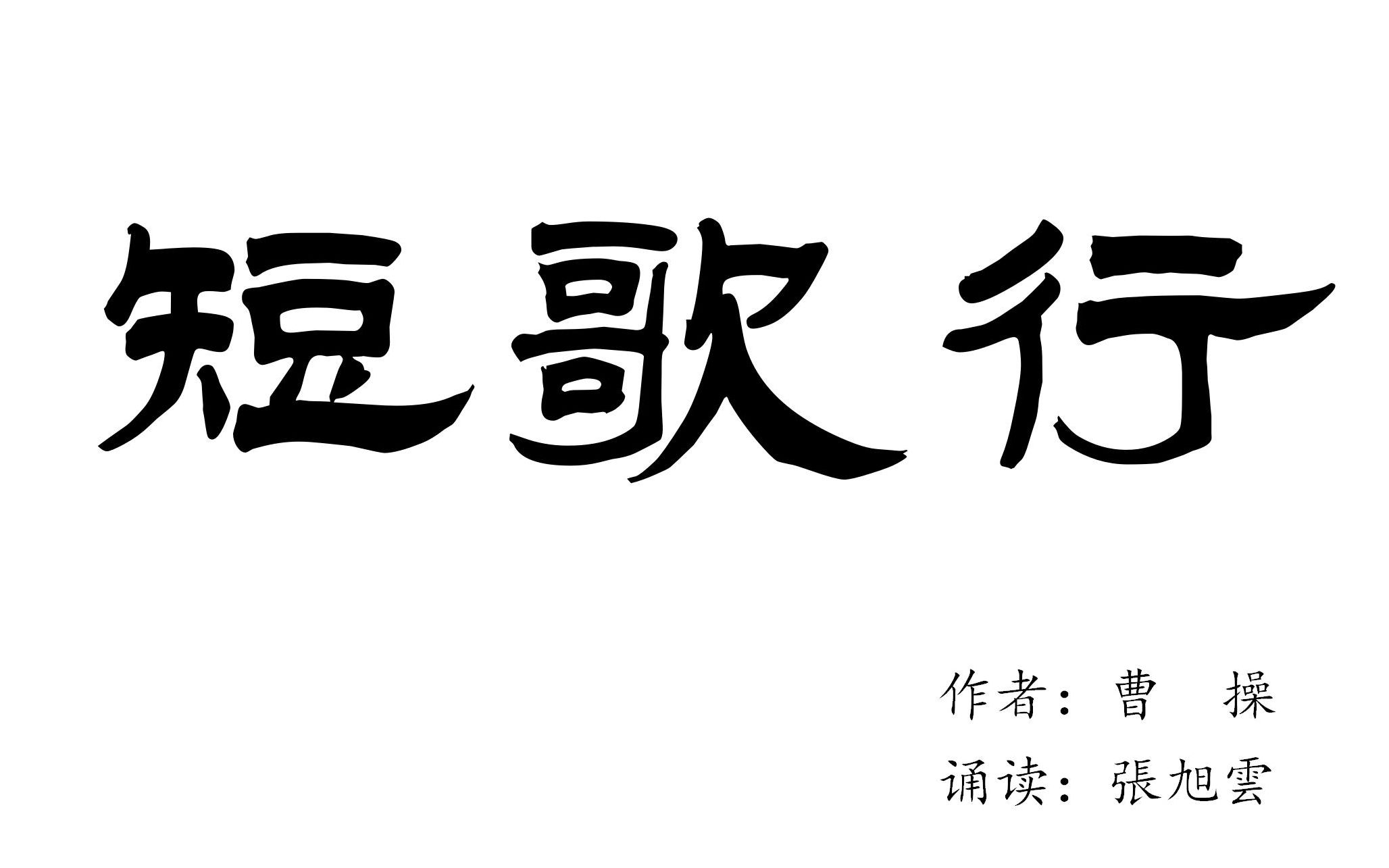 [图]旭雲诵读：曹操《短歌行·对酒当歌》（露脸版+纯享版）