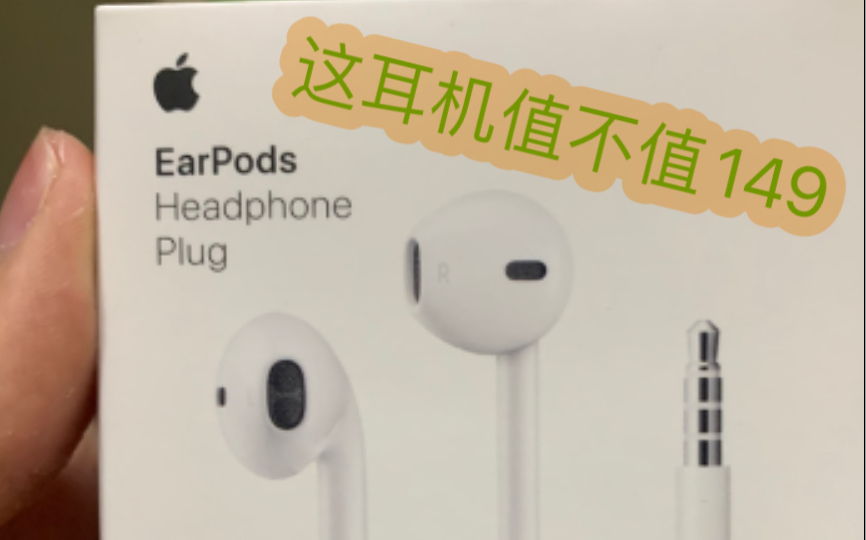 EarPods苹果有线耳机开箱,149块值不值?哔哩哔哩bilibili