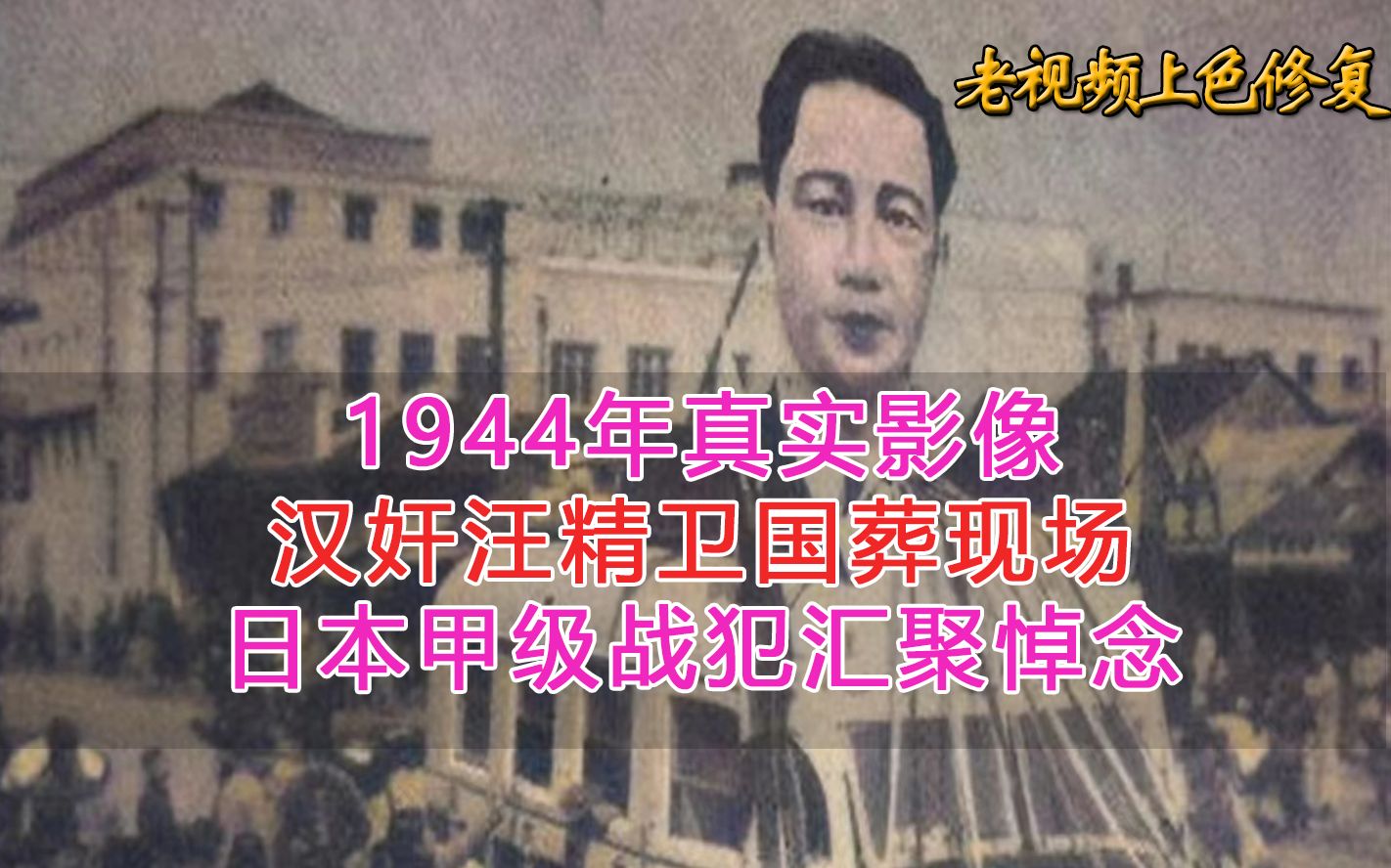 1944年真实影像,汉奸汪精卫国葬现场,日本甲级战犯汇聚悼念哔哩哔哩bilibili