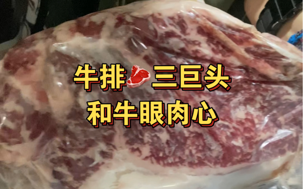 牛排三巨头之眼肉心哔哩哔哩bilibili