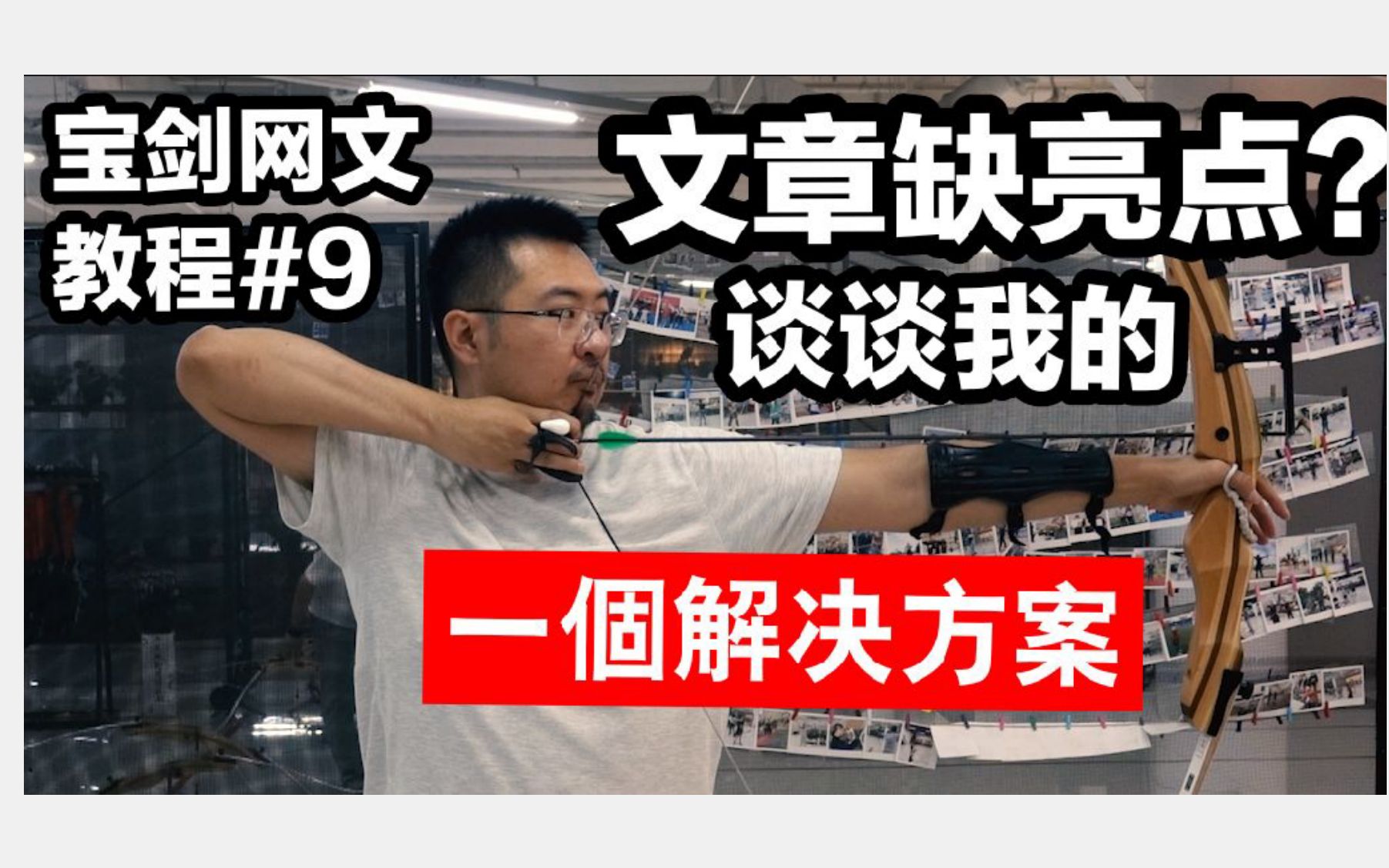 写的文缺亮点?谈谈我的一个解决方案【宝剑网文教程#9】哔哩哔哩bilibili