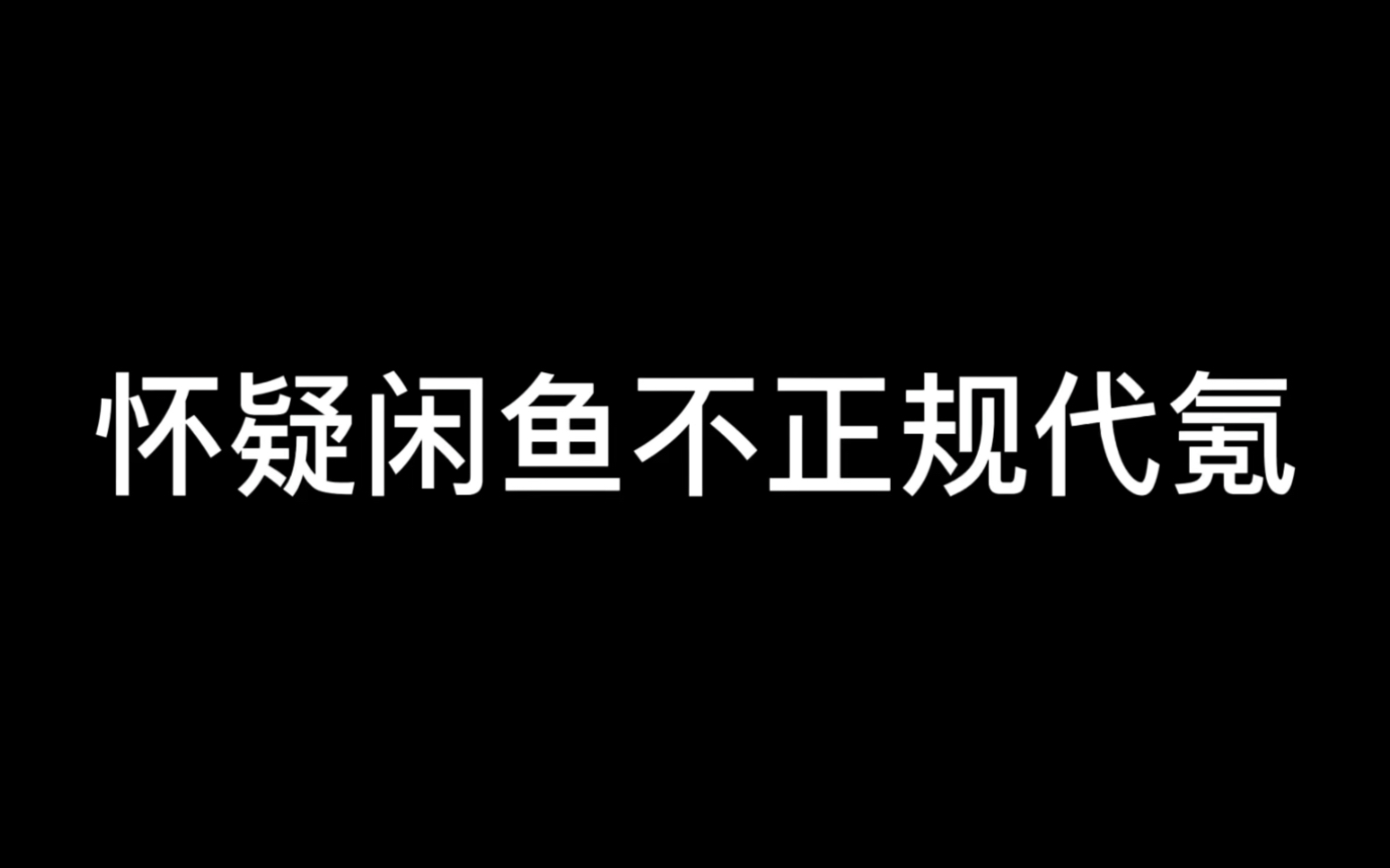 光遇国际服 怕是开挂给买家买礼包却说成官方付款回执单(不排除礼包转移购买!!)哔哩哔哩bilibili