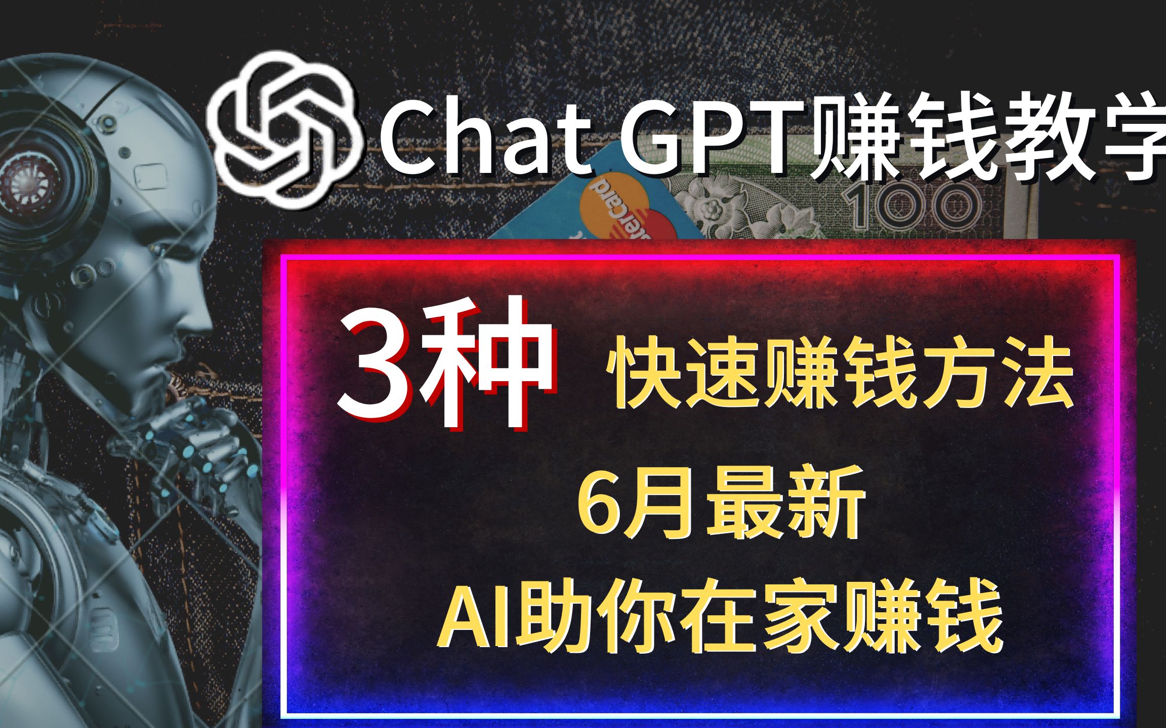 【ChatGPT赚钱秘籍】3种超简单的ChatGPT赚钱方法!零成本挣钱,AI助力您轻松在家挣钱,通过自媒体挣钱,chatgpt怎么赚钱,AI赚钱哔哩哔哩bilibili