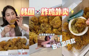 韩国炸鸡外卖 防弹少年田柾国同款炸鸡!!!简直酥脆的不像话!