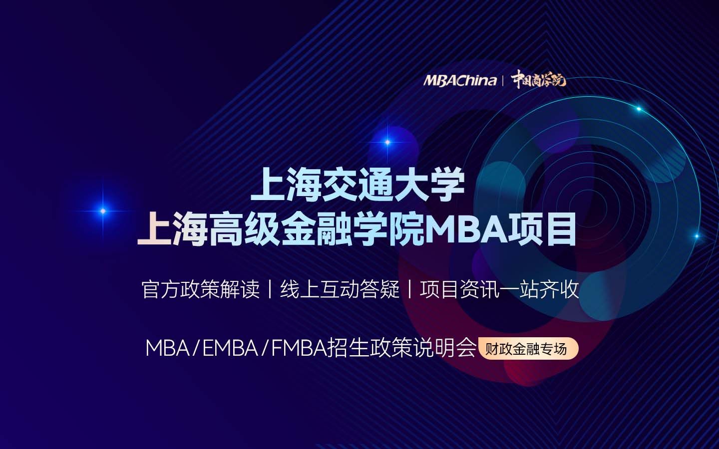 2023上海交通大学上海高级金融学院MBA项目招生政策宣讲会哔哩哔哩bilibili