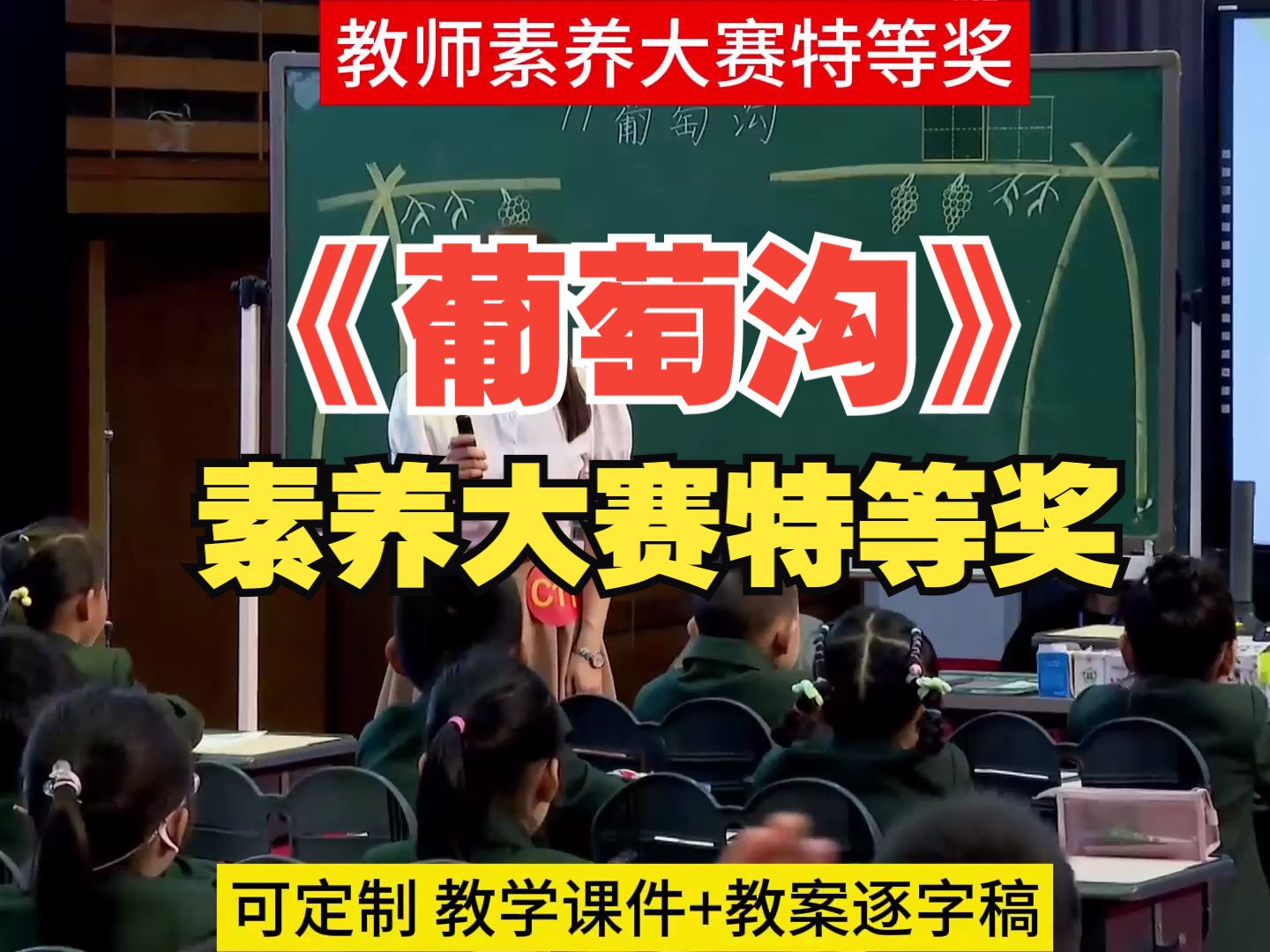 新课标学习任务群优质课小学语文第九届教师素养大赛一等奖《葡萄沟》公开课大单元教学设计课件PPT教案逐字稿课堂实录#教师素养大赛 #老师公开课 #语...