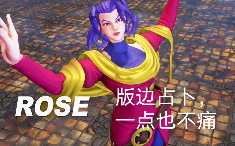 活动  《街霸5》 萝丝 rose 版边民工连 这伤害可还行?