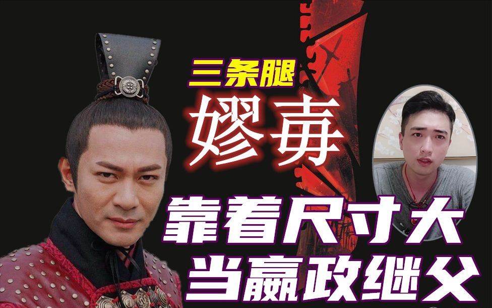 【秦始皇】嫪毐如何征服嬴政母亲,一招转动车轮术,对抗千古一帝_哔哩