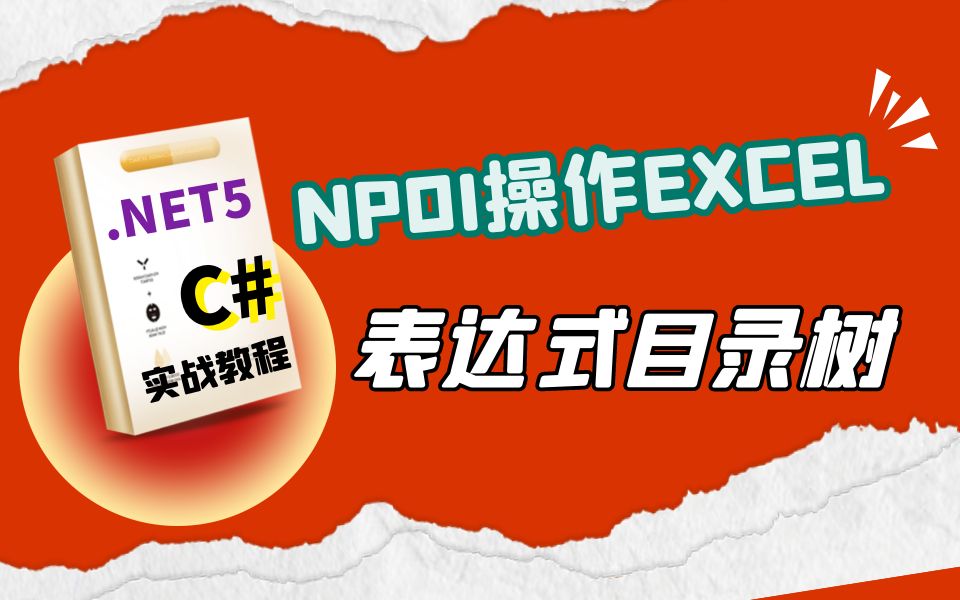 C#.Net5+NPOI操作Excel导入导出/表达式目录树的本质/动态拼装/表达式目录树的转换成sql语句/NPOI/导入导出/批量处理 B0585哔哩哔哩bilibili