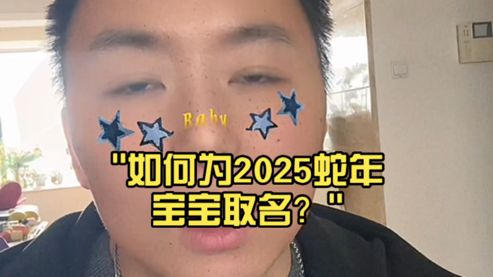 如何为2025蛇年宝宝取名?哔哩哔哩bilibili