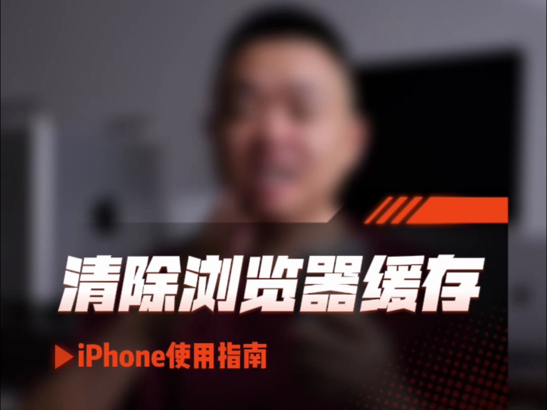 iPhone使用指南:清除浏览器缓存