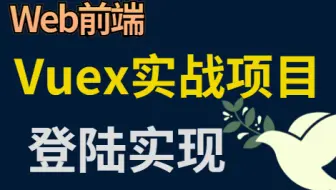 【前端实战】Vuex实战项目-注册登录系统-登陆实现