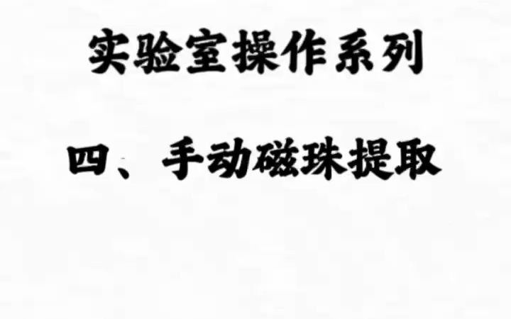 核酸提取方法介绍:四、手动磁珠法核酸提取哔哩哔哩bilibili