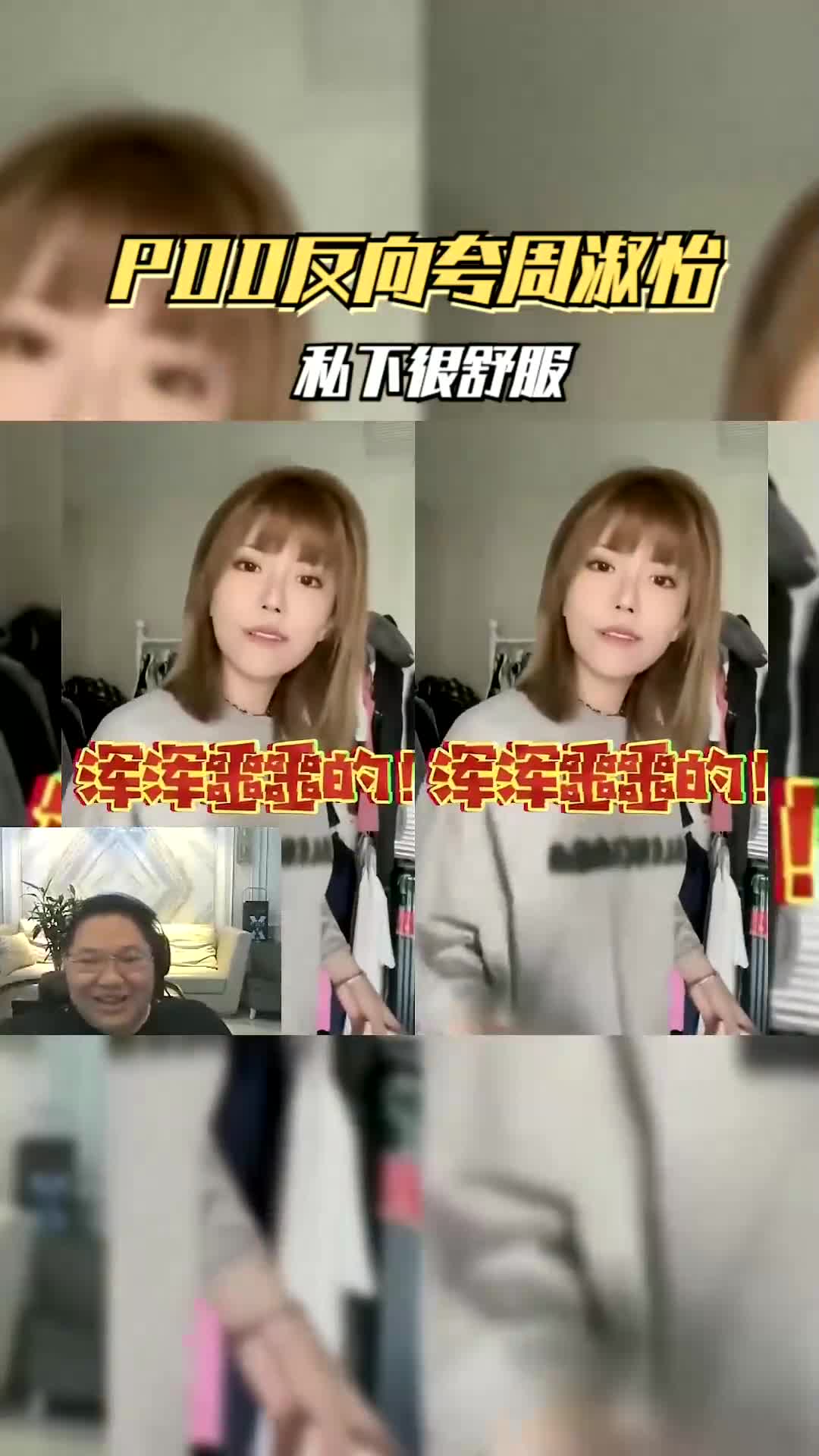 PDD夸周姐私下很舒服,周姐:解释不清楚了!哔哩哔哩bilibili