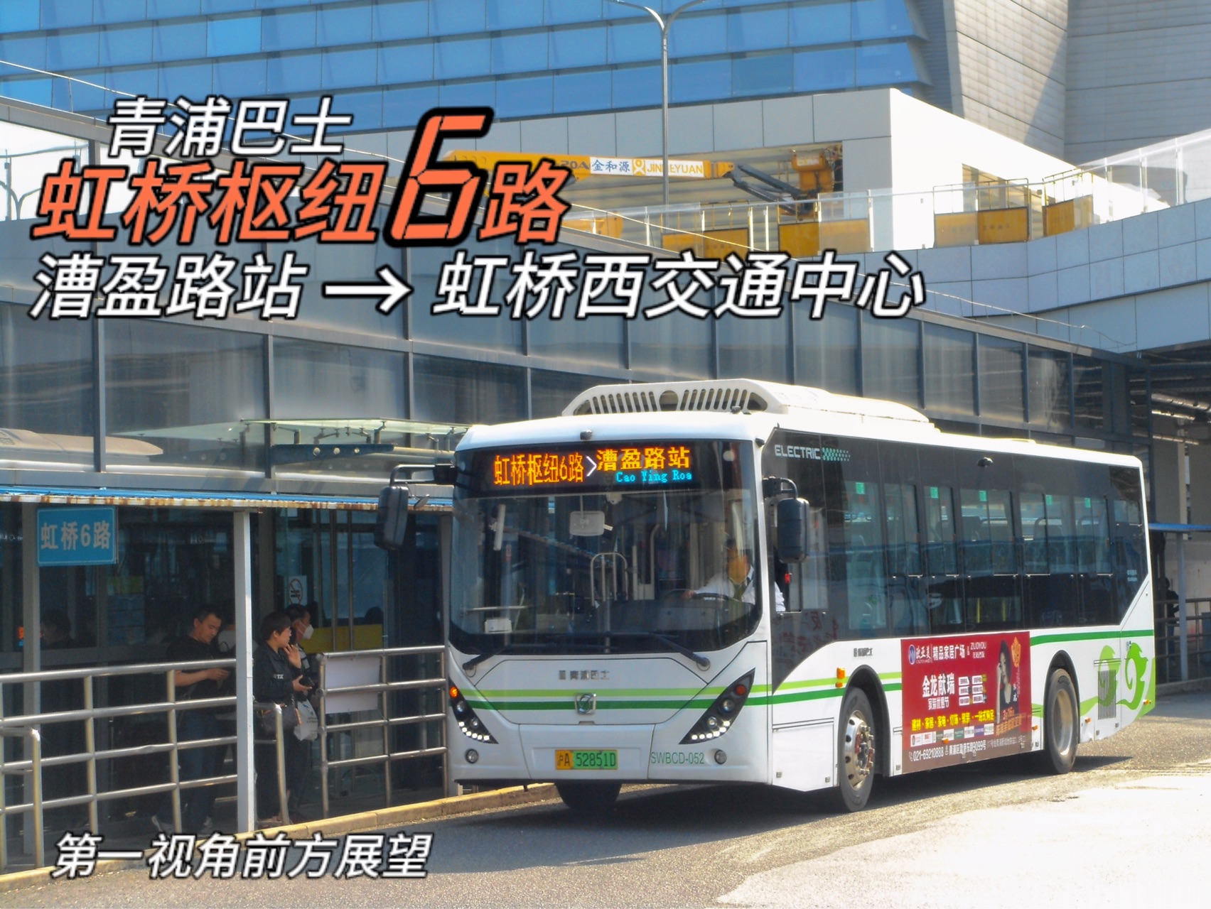 【上善之城·绿色青浦】【pov71】上海公交虹桥枢纽6路