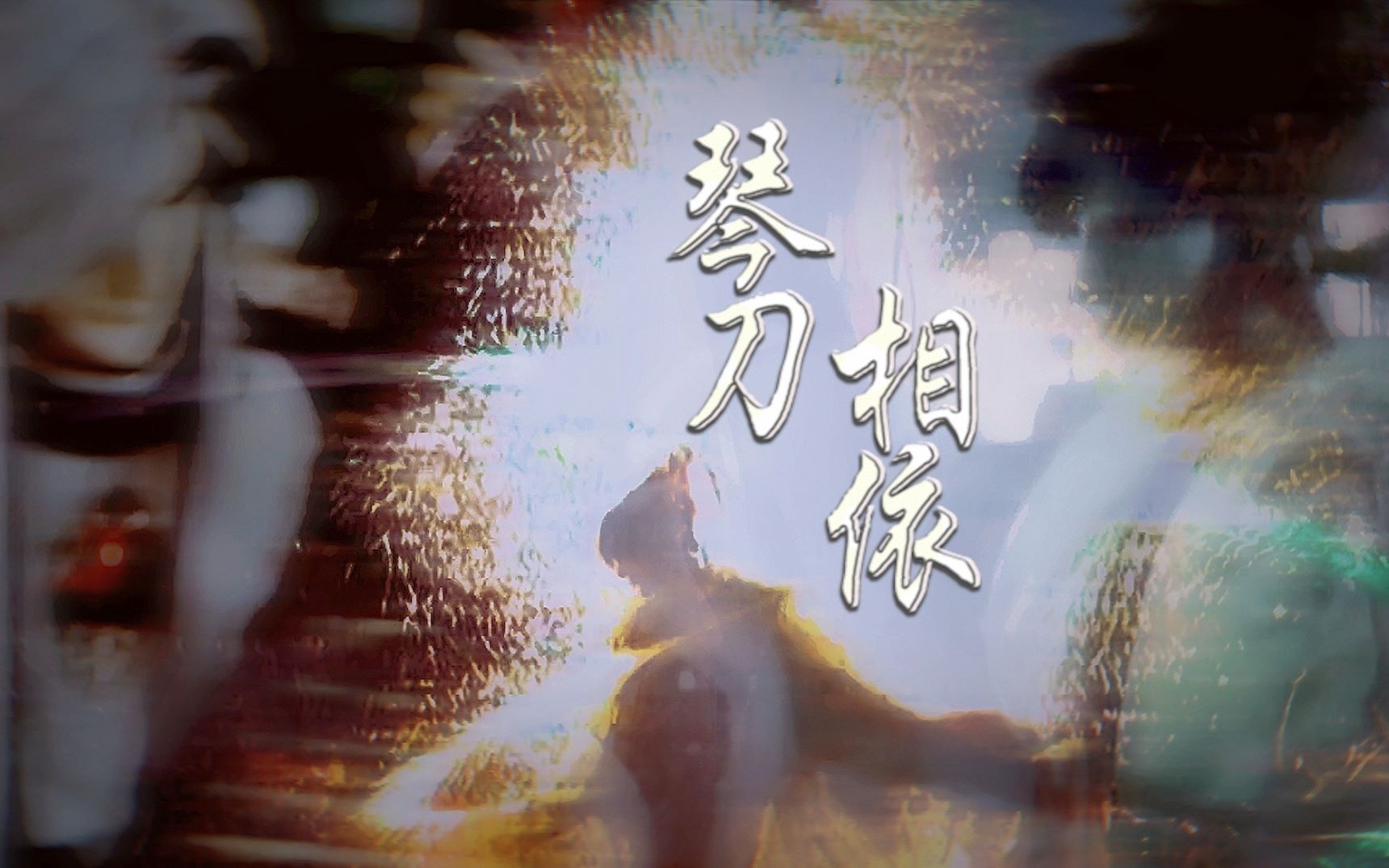 【金光布袋戏||万雪夜x聆秋露】琴刀相依——"渺渺西风饮露,朔夜袭日