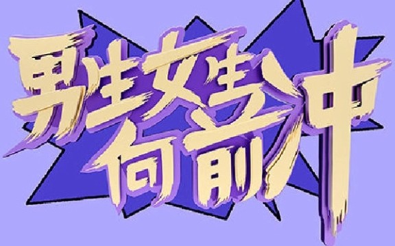 蛋仔版男生女生向前冲第十五季