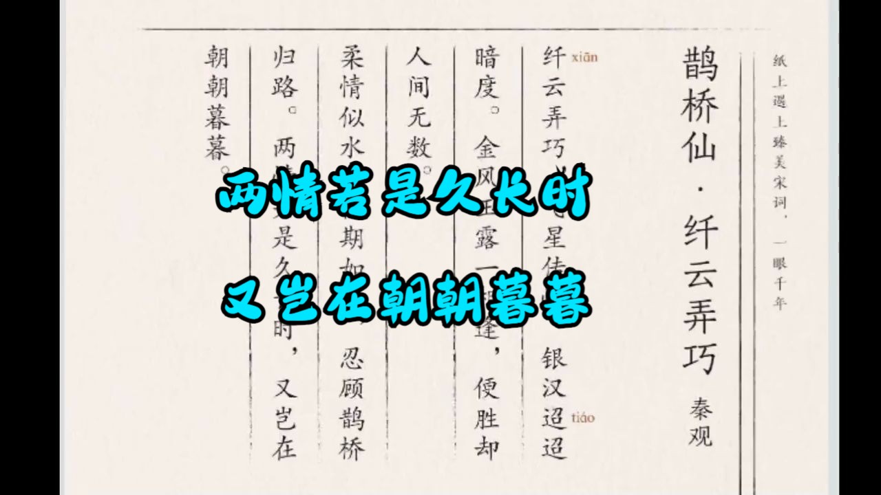 鹊桥仙秦观#每天学习一点点 #智慧人生 #读书 #学习 #国学文化哔哩哔哩bilibili