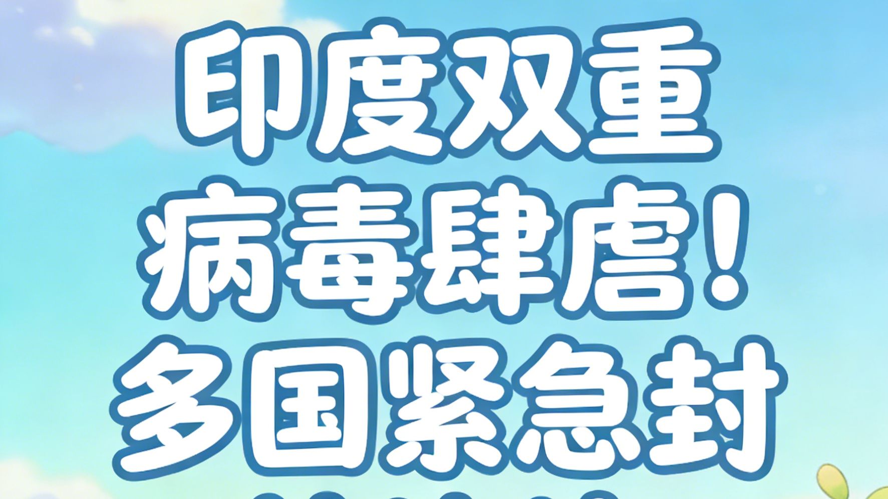 国外疫情什么时候可以控制住(2022年国外疫情能控制住吗)