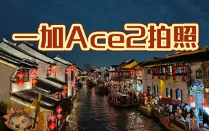 Download Video: 一加Ace2拍照表现如何？有关Ace2的拍照分享少之又少，个人感觉随手拍还是很能出片的。