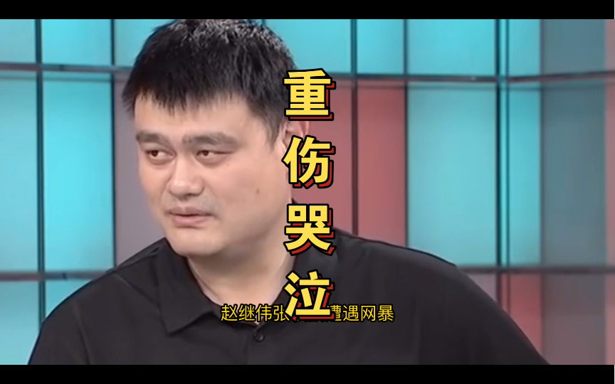 王哲林重伤哭泣,赵继伟,张镇麟遭网暴,姚明或将牵头,作出最重大决定