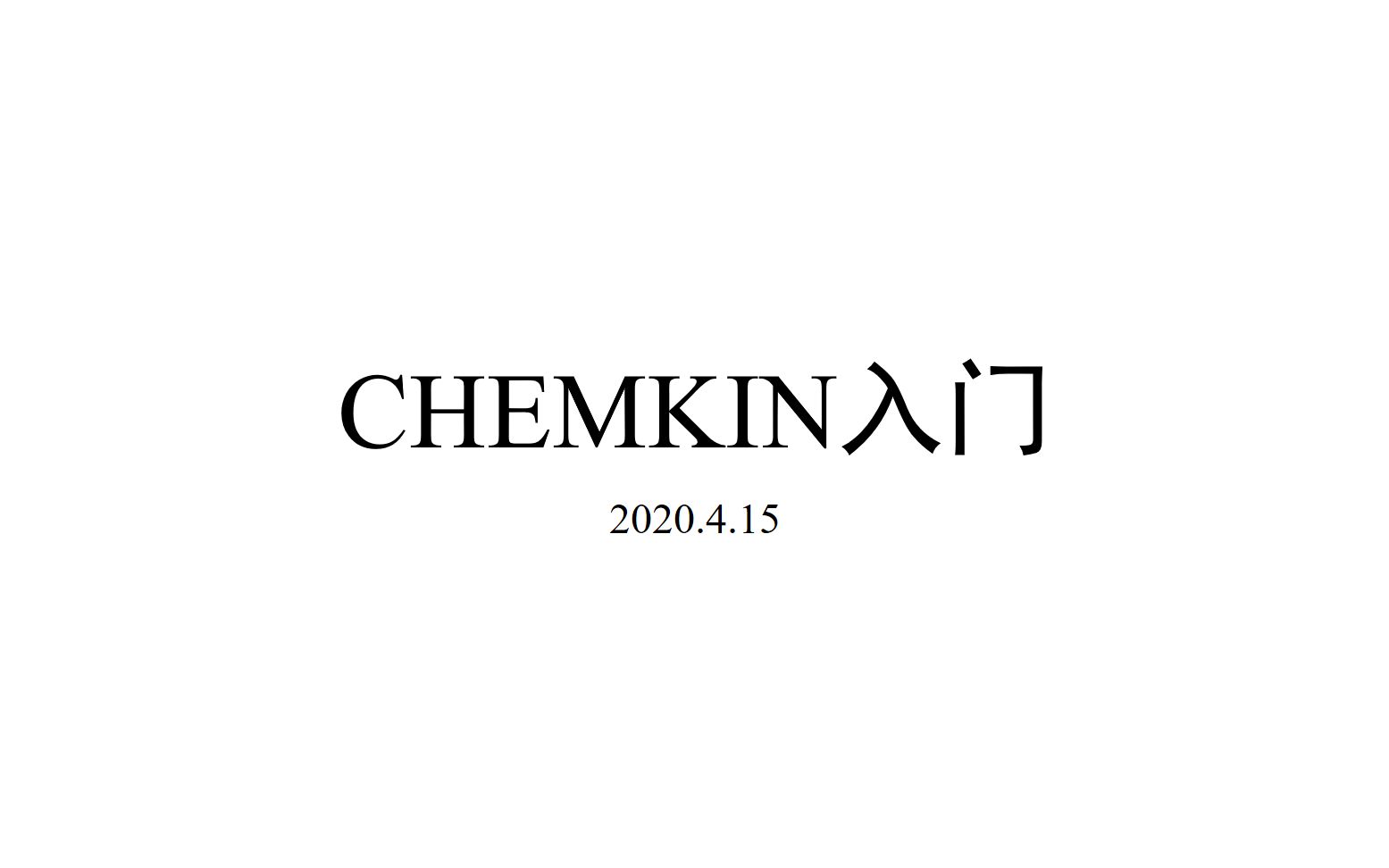 chemkin简单入门哔哩哔哩bilibili