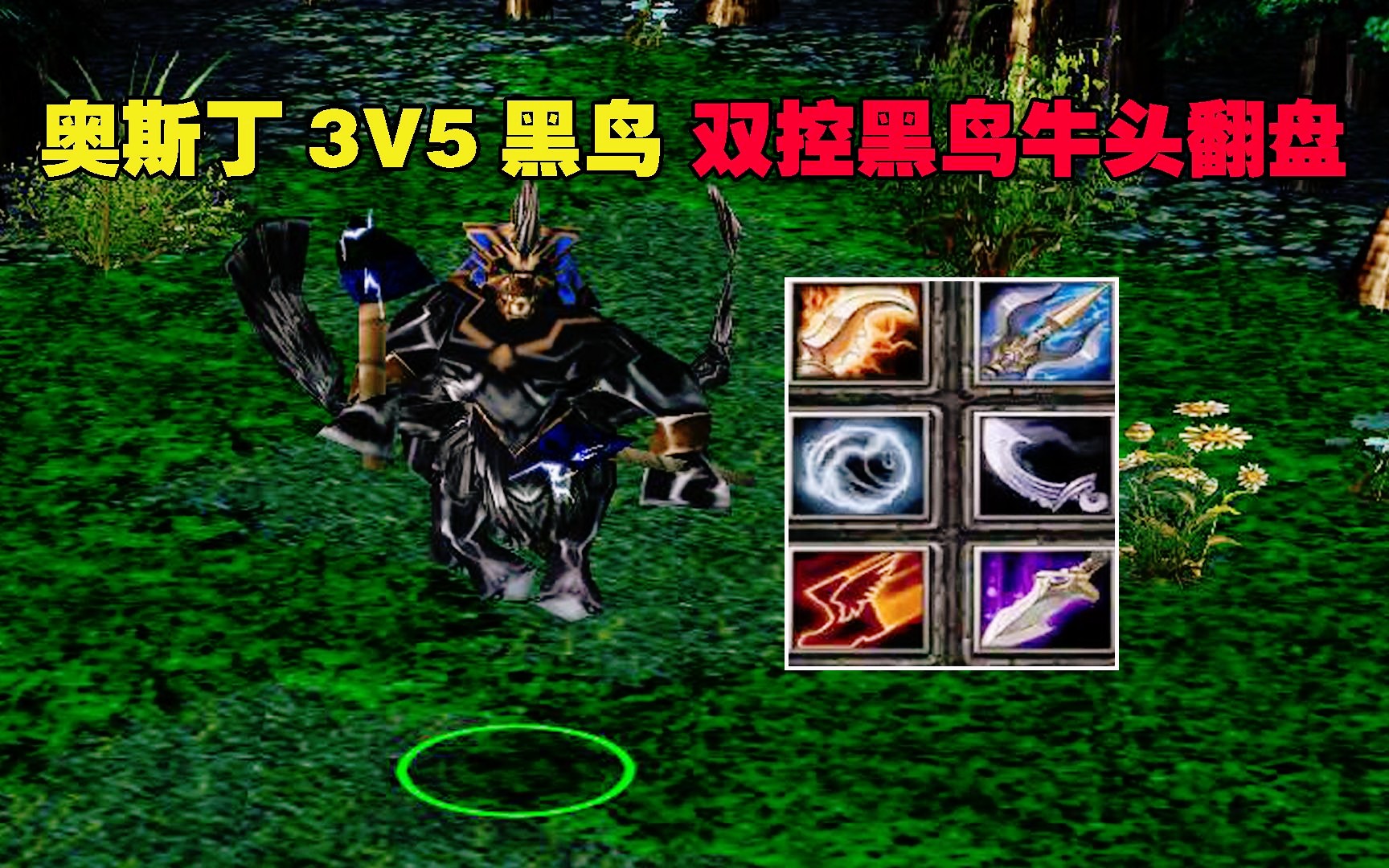 dota奥斯丁黑鸟,队友退2个3v5,双控黑鸟牛头翻盘