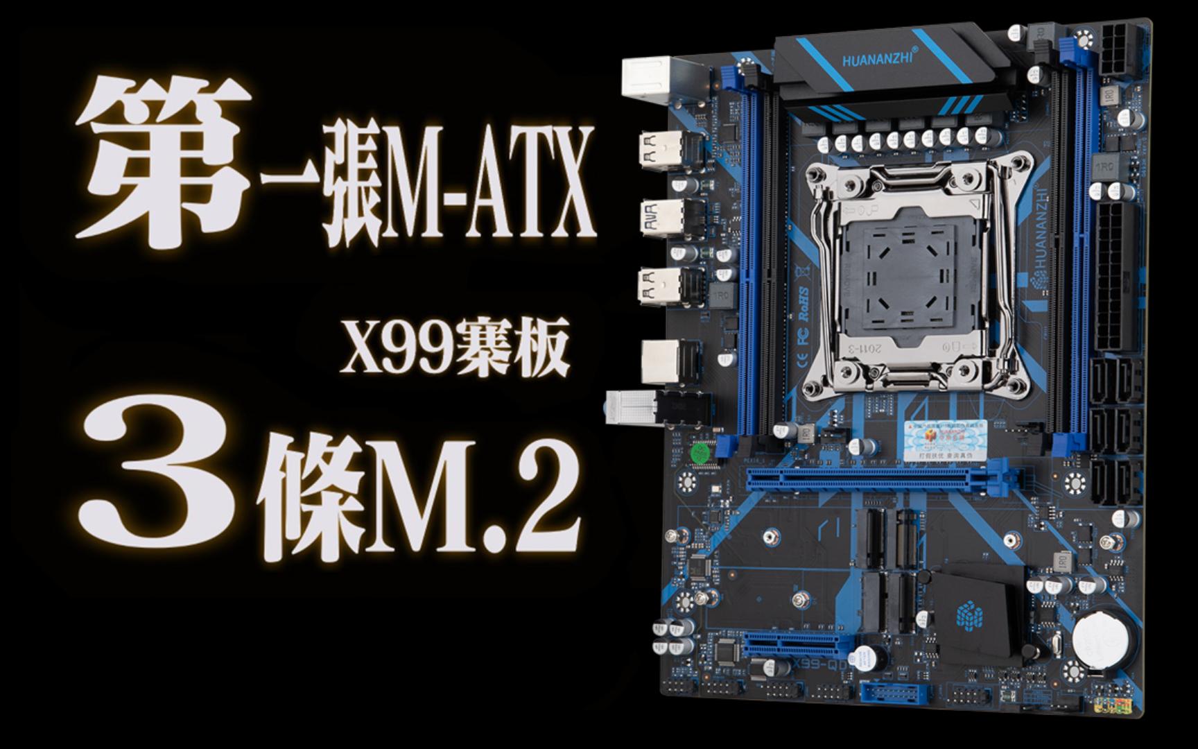 2!华南新款x99-qd4评测!《粤语-中字》