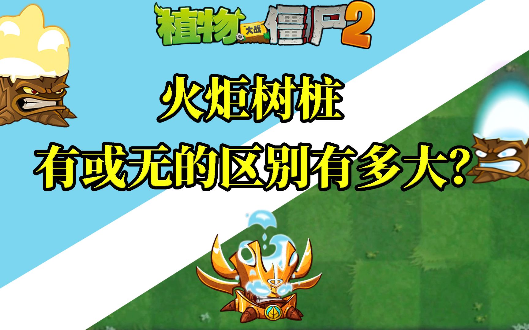 pvz2 火炬树桩趣味测试