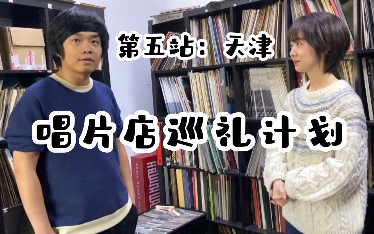 唱片店巡礼计划(五)|从事唱片行业20年的故事 在天津声音堂对话黑熊君哔哩哔哩bilibili