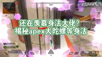 Tải video: 揭秘apex大陀螺等身法