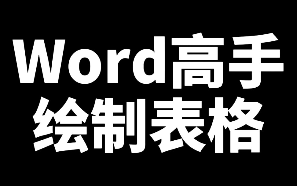 word绘制表格哔哩哔哩bilibili