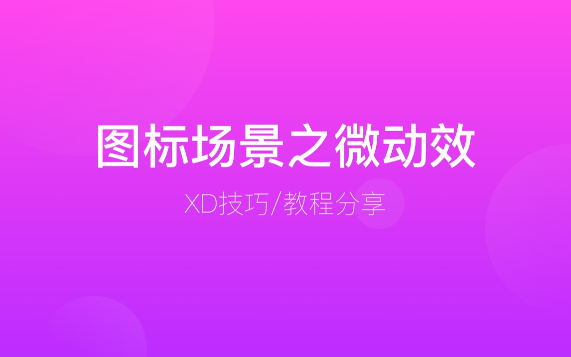 谁说XD制作图标动效不方便~哔哩哔哩bilibili