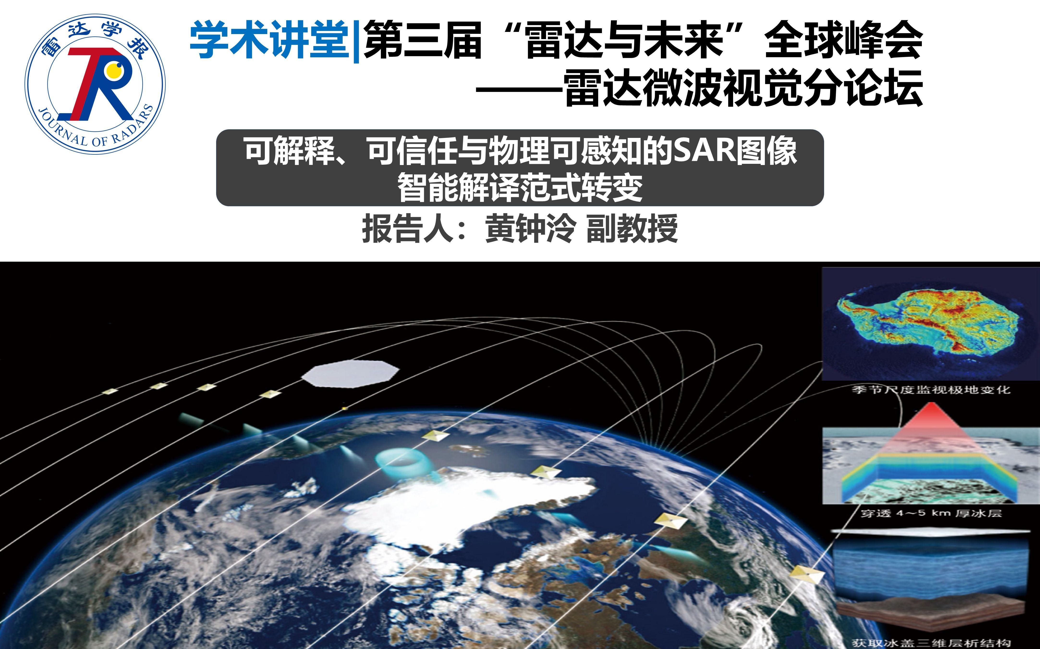 2023第三届“雷达与未来”全球峰会 | 学术报告可解释、可信任与物理可感知的SAR图像智能解译范式转变哔哩哔哩bilibili