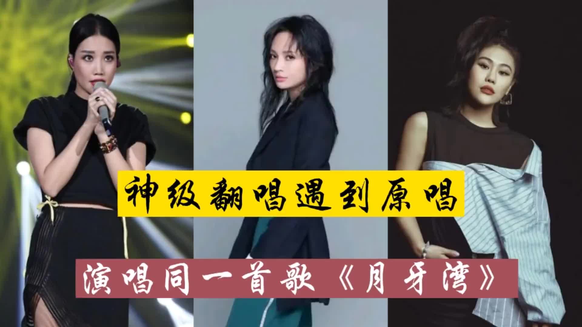 当实力歌手演唱同一首歌月牙湾谁的歌声更让你心动詹雯婷韩睿袁娅