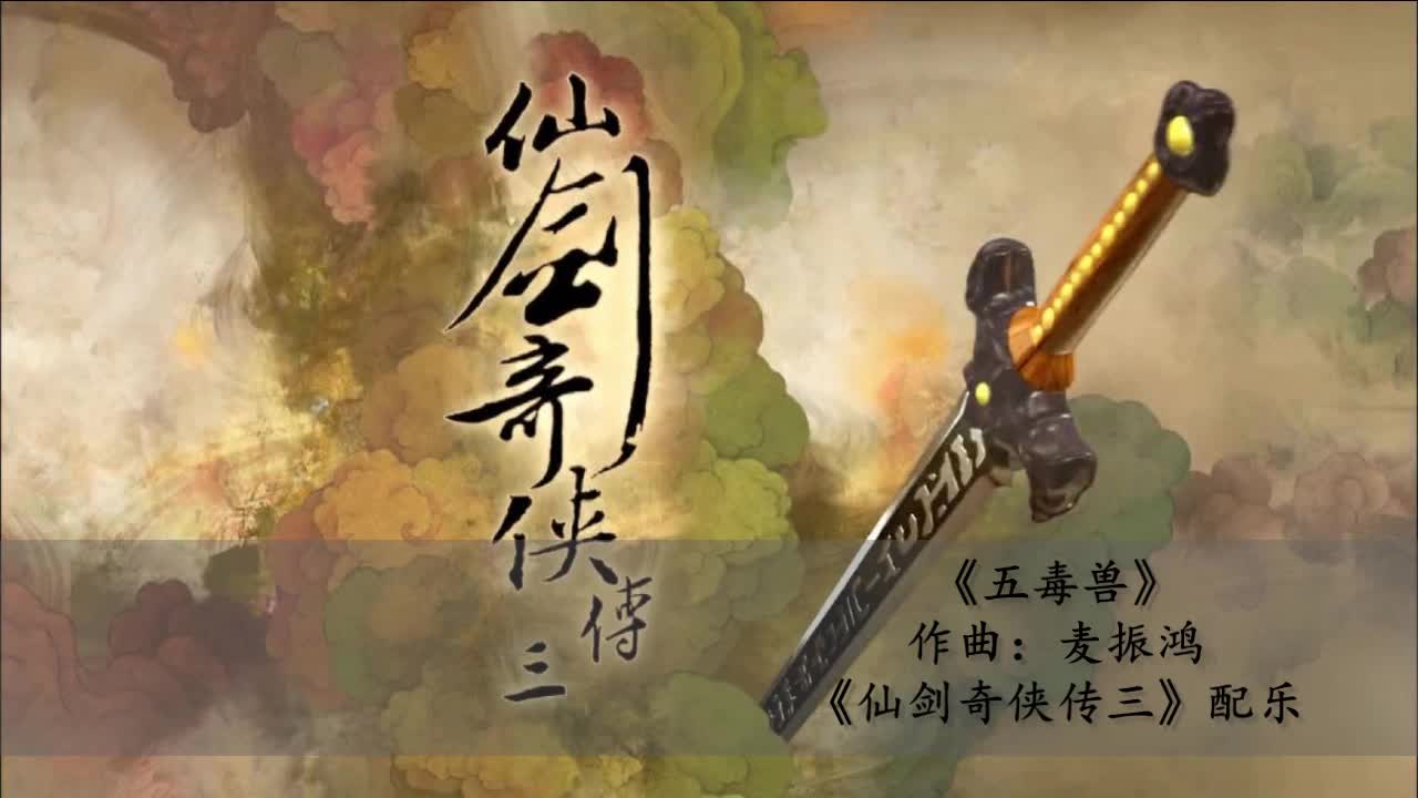 麦振鸿仙剑奇侠传三配乐合集