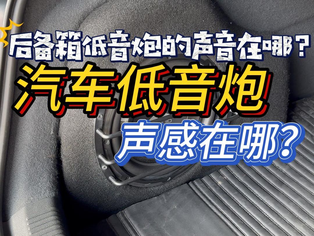 汽车低音炮不会调,装了也浪费 #青岛汽车音响[话题]# #青岛汽车音响
