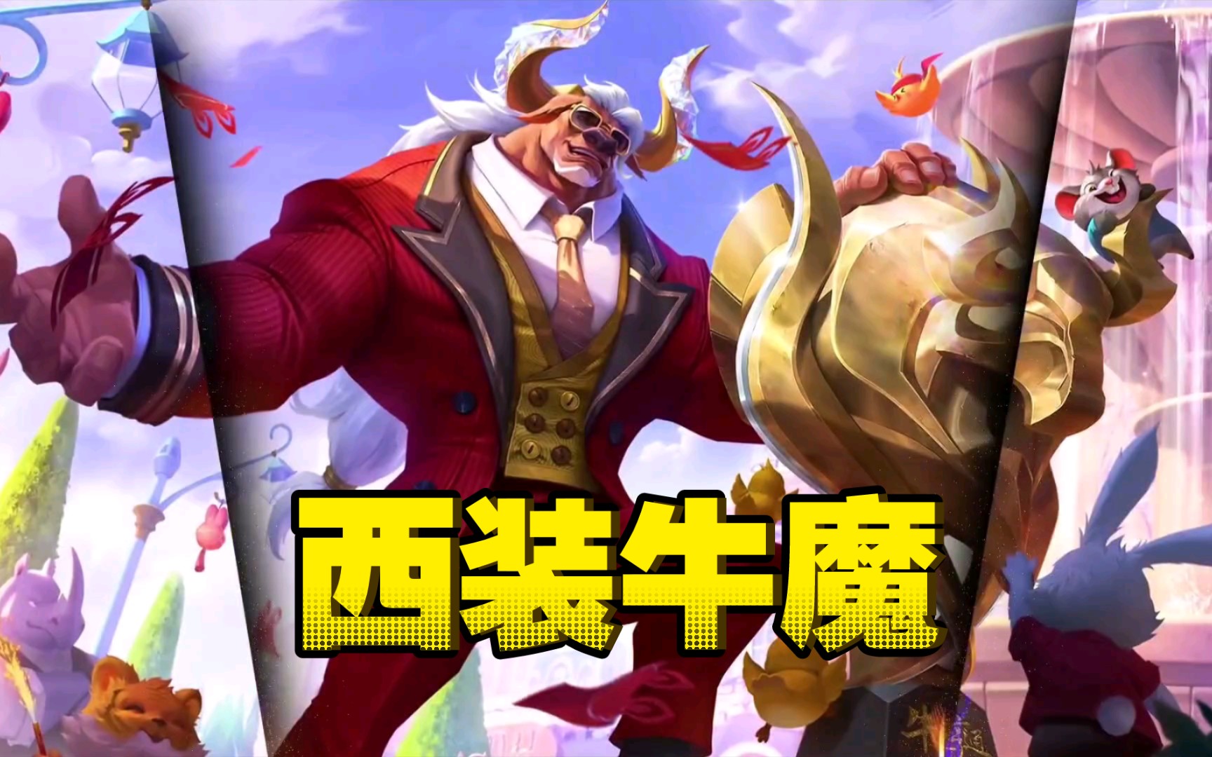 【抽奖白嫖】牛魔新皮肤 ,牛运亨通60点券!看看技能特效吧.