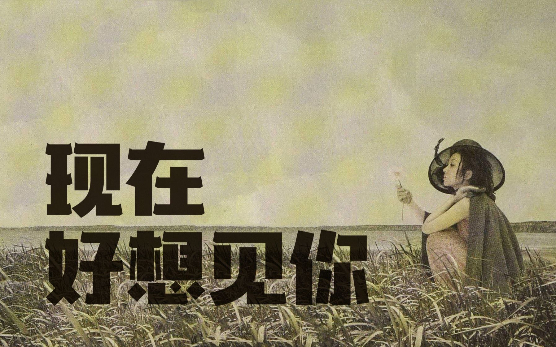 男声翻唱逢いたくていま现在好想见你misia