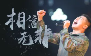 Скачать видео: 超燃！原创MV《相信无非》