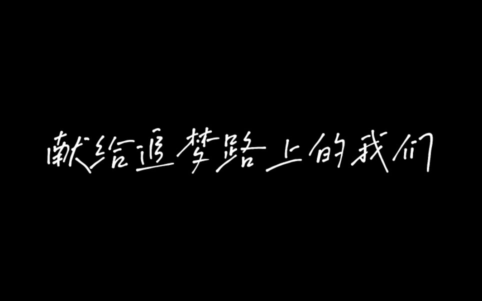 [图]《十八不惑》—献给追梦路上的我们