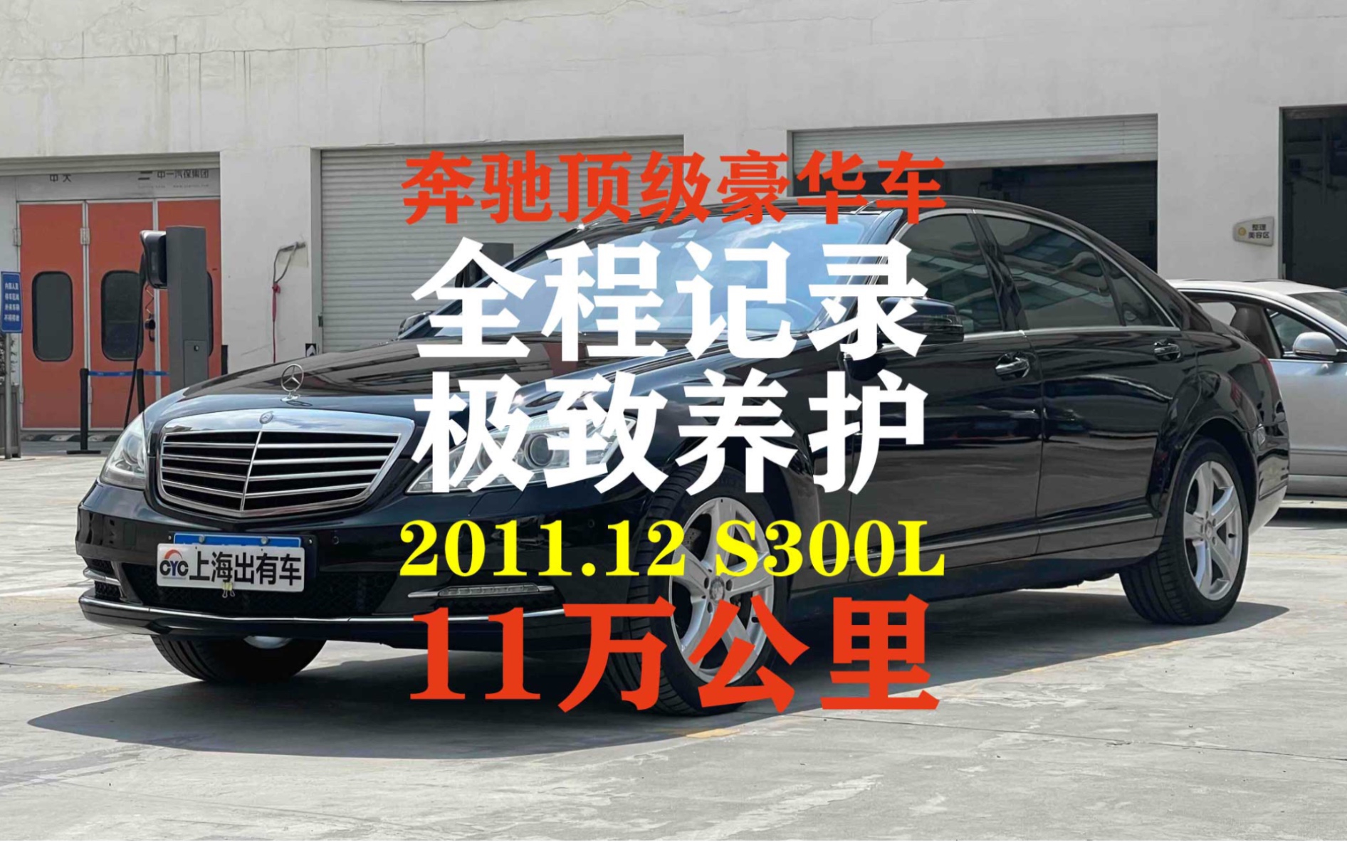 不差钱的过度保养下的奔驰s300l,仅需新车的零头就可入手!