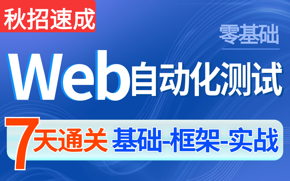 2024最新Web自动化测试入门到精通详解教程,Web自动化流程原理+项目实战一套通关哔哩哔哩bilibili